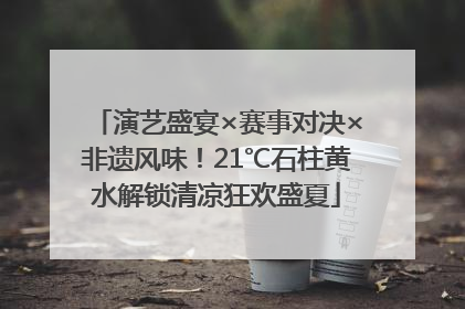 演艺盛宴×赛事对决×非遗风味！21℃石柱黄水解锁清凉狂欢盛夏