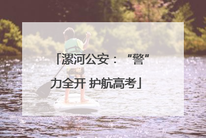 漯河公安：“警”力全开 护航高考