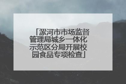 漯河市市场监督管理局城乡一体化示范区分局开展校园食品专项检查
