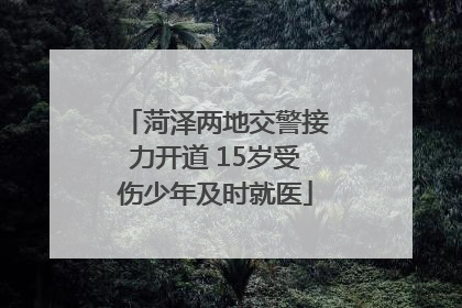 菏泽两地交警接力开道 15岁受伤少年及时就医