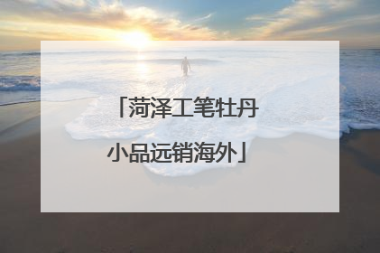 菏泽工笔牡丹小品远销海外