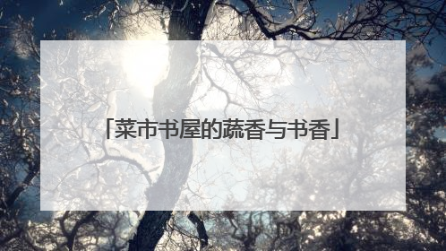 菜市书屋的蔬香与书香