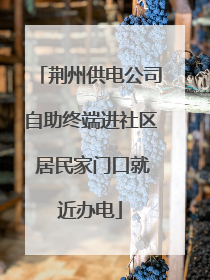 荆州供电公司自助终端进社区 居民家门口就近办电