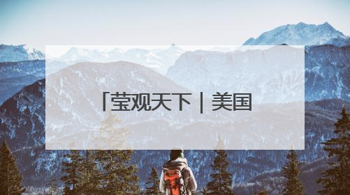 莹观天下｜美国总统在家都吃啥？掌勺30年的白宫主厨告诉你