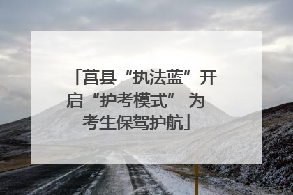 莒县“执法蓝”开启“护考模式” 为考生保驾护航