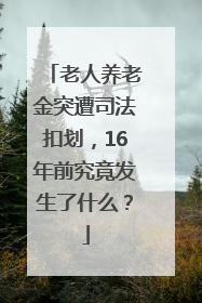 老人养老金突遭司法扣划，16年前究竟发生了什么？