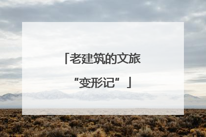 老建筑的文旅“变形记”
