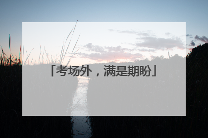 考场外，满是期盼