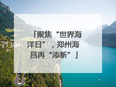 聚焦“世界海洋日”，郑州海昌再“添新”