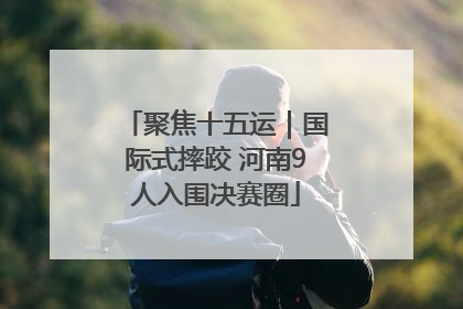 聚焦十五运｜国际式摔跤 河南9人入围决赛圈