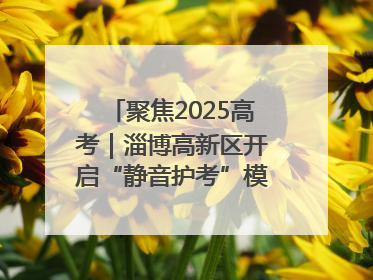 聚焦2025高考｜淄博高新区开启“静音护考”模式全方位保障高考环境整洁
