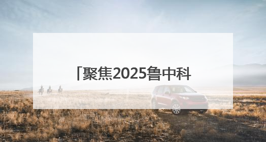 聚焦2025鲁中科学教育节｜34分16秒的泥泞征途：七岁李昀松的“带泥勋章”