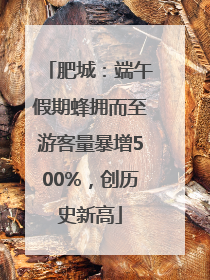 肥城：端午假期蜂拥而至游客量暴增500%，创历史新高