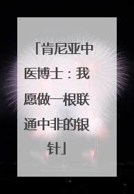 肯尼亚中医博士：我愿做一根联通中非的银针