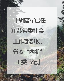 胡建军已任江苏省委社会工作部部长、省委“两新”工委书记