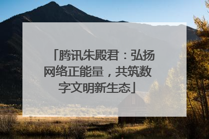 腾讯朱殿君：弘扬网络正能量，共筑数字文明新生态