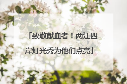 致敬献血者！两江四岸灯光秀为他们点亮