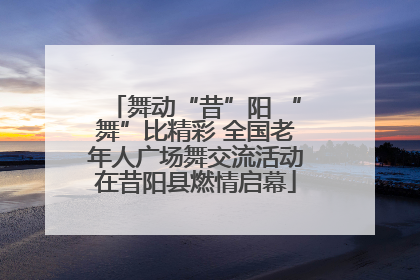 舞动“昔”阳 “舞”比精彩 全国老年人广场舞交流活动在昔阳县燃情启幕