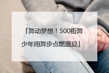 舞动梦想！500街舞少年用舞步点燃盛夏