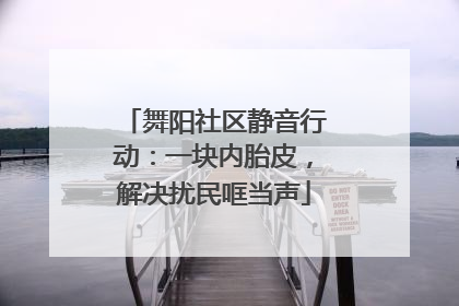 舞阳社区静音行动：一块内胎皮，解决扰民哐当声