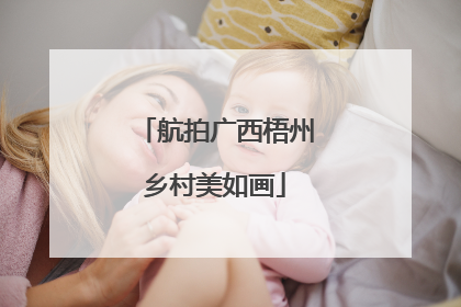 航拍广西梧州乡村美如画