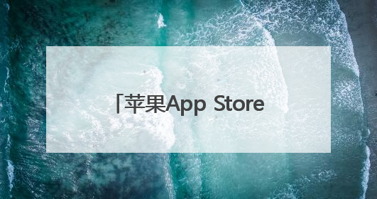苹果App Store去年促成1.3万亿美元开发者营业额和销售额
