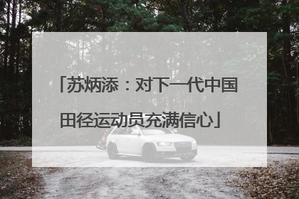 苏炳添：对下一代中国田径运动员充满信心