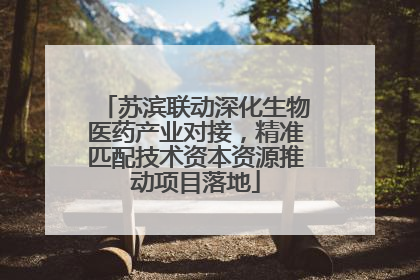 苏滨联动深化生物医药产业对接，精准匹配技术资本资源推动项目落地