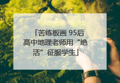 苦练板画 95后高中地理老师用“绝活”征服学生