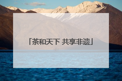 茶和天下 共享非遗