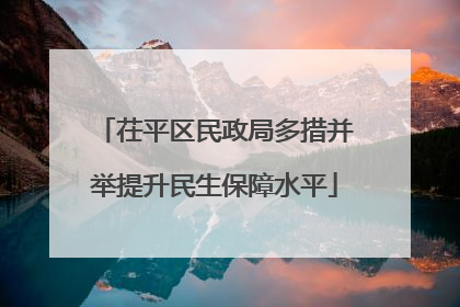 茌平区民政局多措并举提升民生保障水平