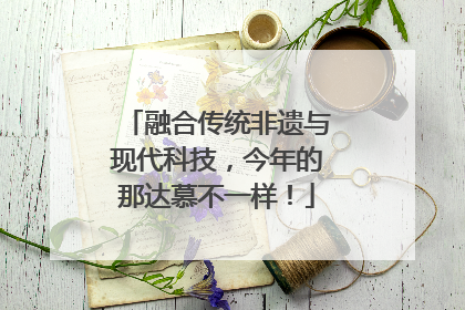 融合传统非遗与现代科技，今年的那达慕不一样！
