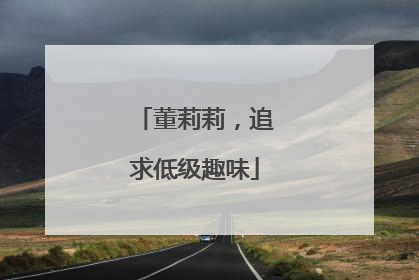 董莉莉，追求低级趣味
