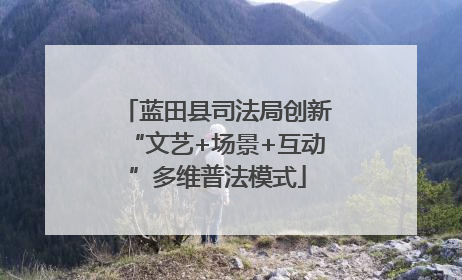 蓝田县司法局创新“文艺+场景+互动”多维普法模式