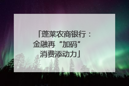 蓬莱农商银行：金融再“加码” 消费添动力