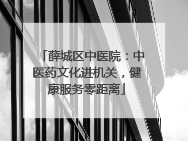 薛城区中医院：中医药文化进机关，健康服务零距离