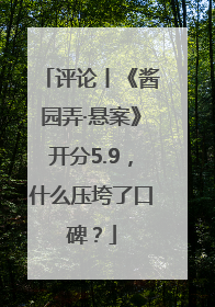 评论丨《酱园弄·悬案》开分5.9，什么压垮了口碑？