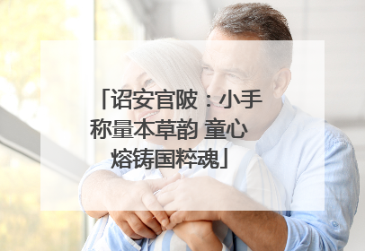 诏安官陂：小手称量本草韵 童心熔铸国粹魂