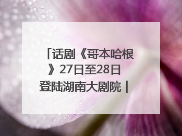 话剧《哥本哈根》27日至28日登陆湖南大剧院｜雅韵三湘