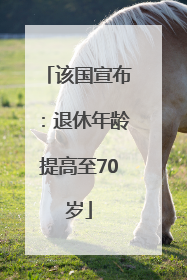 该国宣布：退休年龄提高至70岁