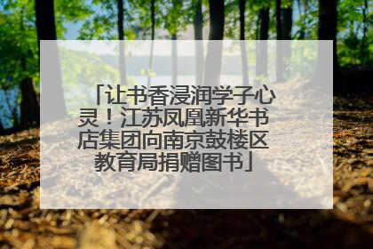 让书香浸润学子心灵！江苏凤凰新华书店集团向南京鼓楼区教育局捐赠图书