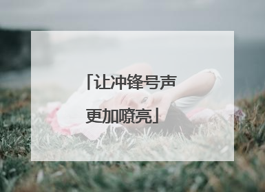 让冲锋号声更加嘹亮