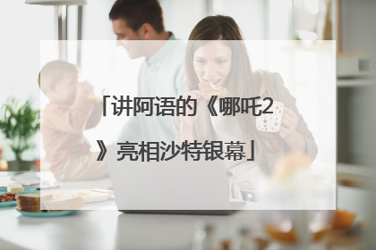 讲阿语的《哪吒2》亮相沙特银幕