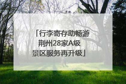 行李寄存助畅游 荆州28家A级景区服务再升级