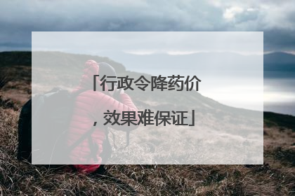 行政令降药价，效果难保证
