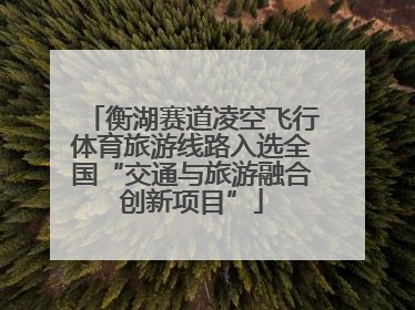 衡湖赛道凌空飞行体育旅游线路入选全国“交通与旅游融合创新项目”