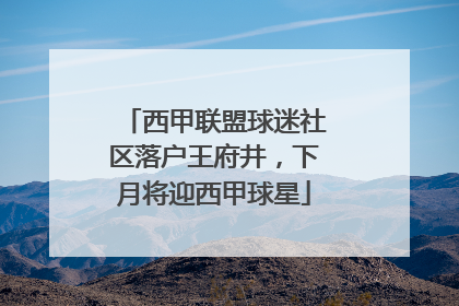 西甲联盟球迷社区落户王府井，下月将迎西甲球星