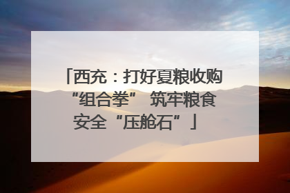 西充：打好夏粮收购“组合拳” 筑牢粮食安全“压舱石”