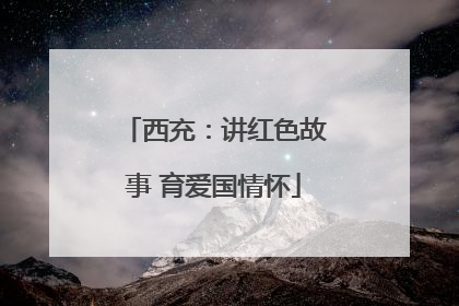 西充：讲红色故事 育爱国情怀