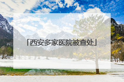西安多家医院被查处